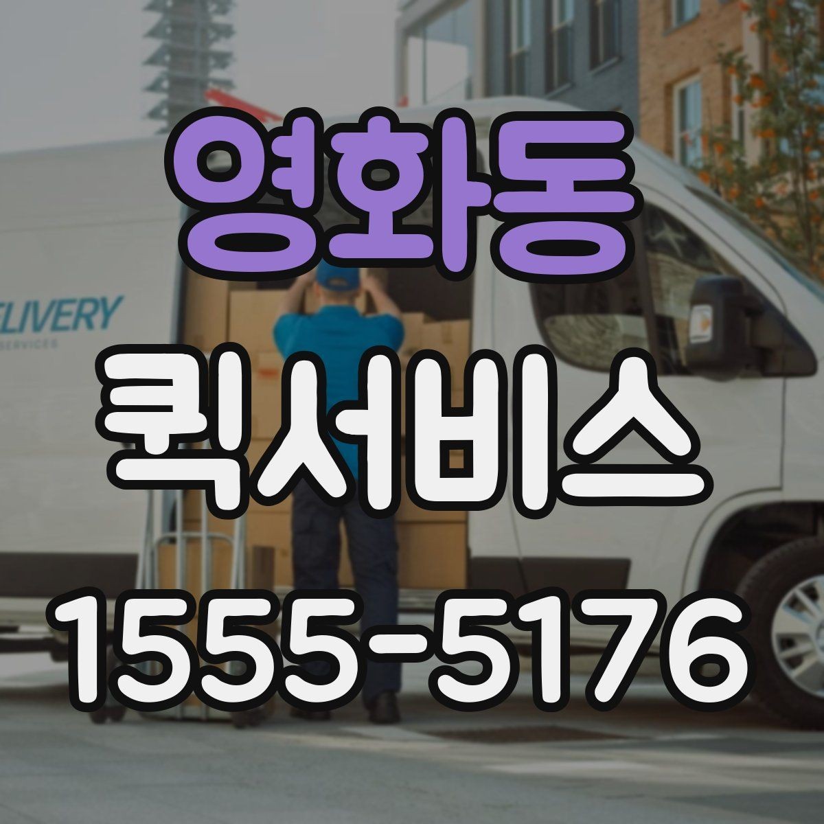 영화동 퀵서비스 이동 동선이 많은 날 더 유리한 이유