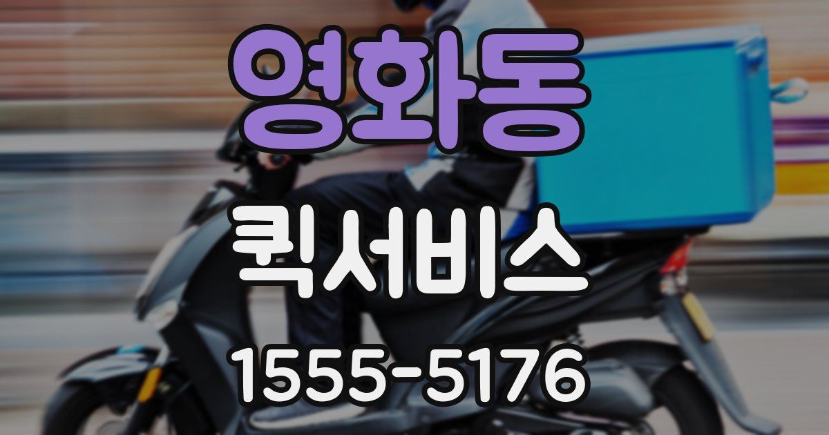 영화동 퀵서비스