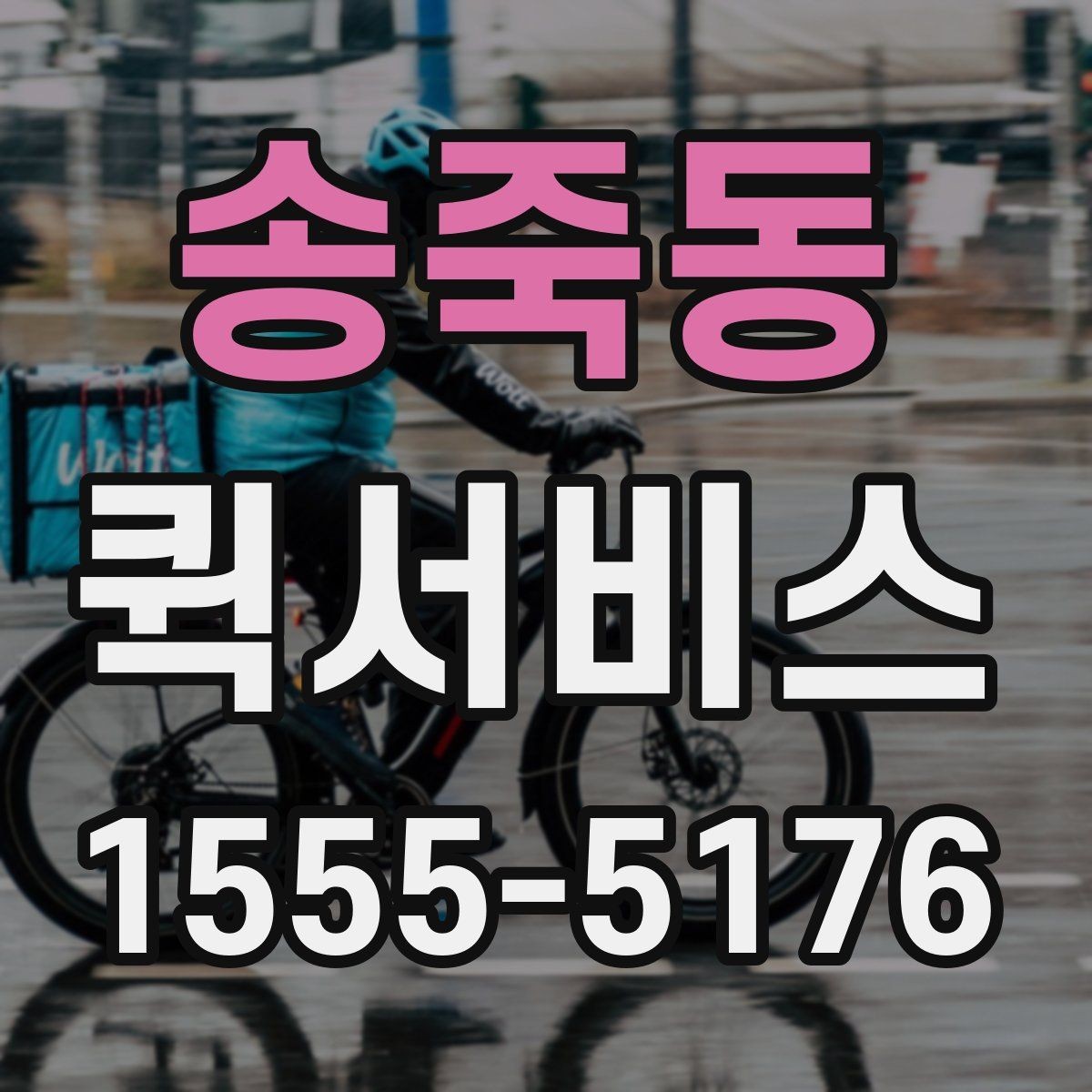 송죽동 퀵서비스 크기와 무게에 따라 달라지는 진행 방식