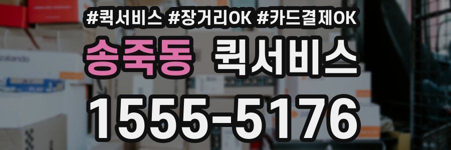 송죽동 퀵서비스