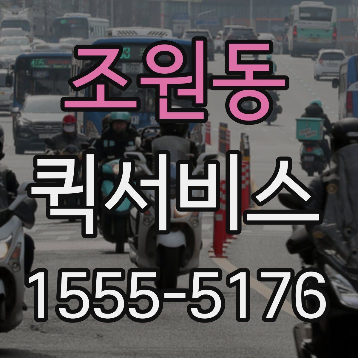 조원동 퀵서비스 사무실이 바쁜 날 퀵으로 시간 벌기