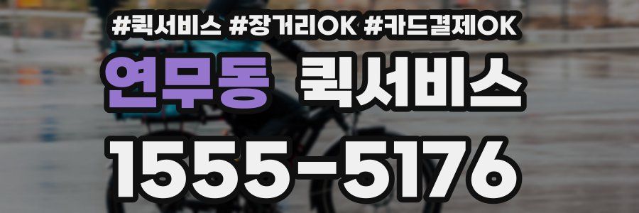 연무동 퀵서비스