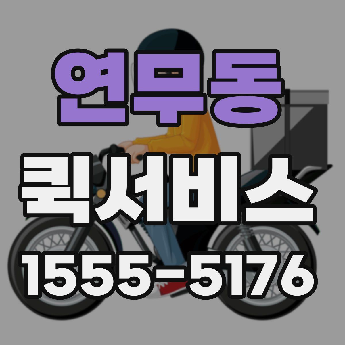 연무동 퀵서비스