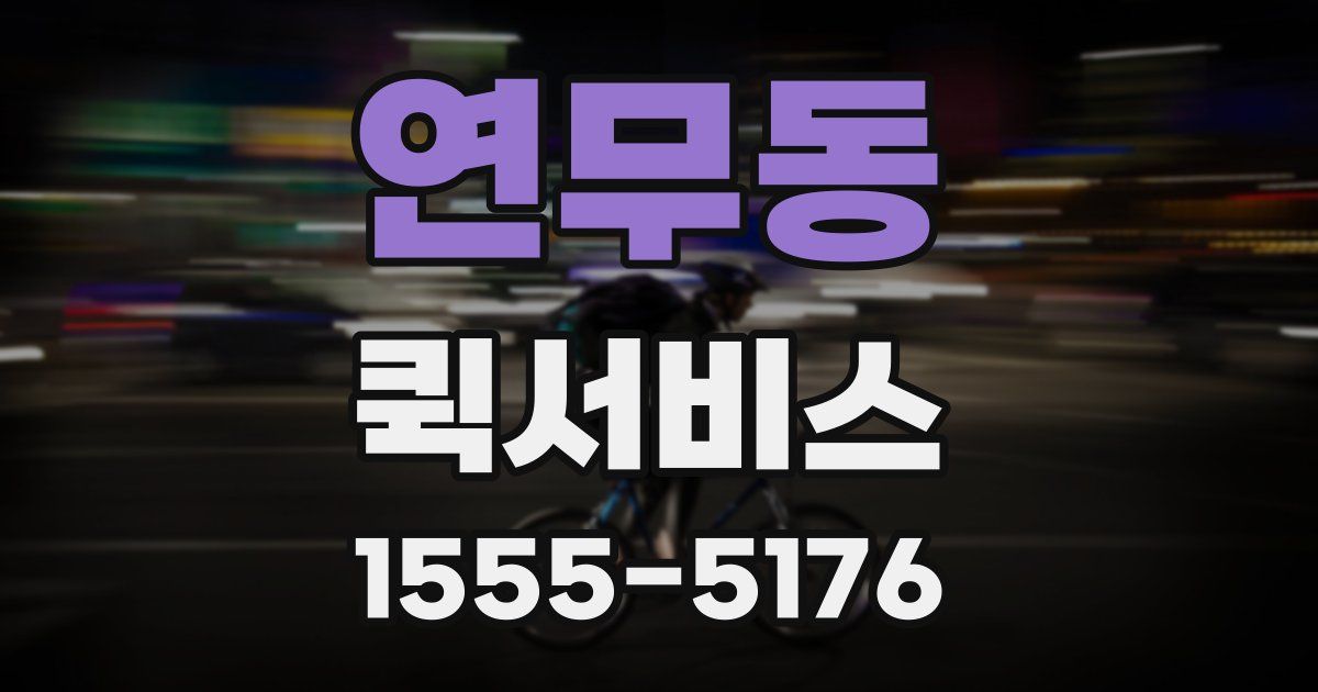 연무동 퀵서비스