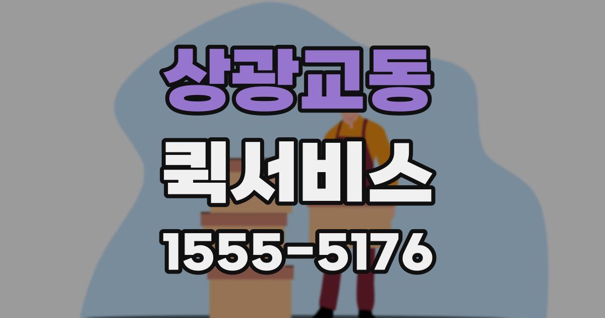 상광교동 퀵서비스