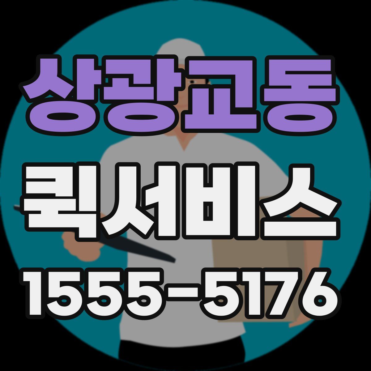 상광교동 퀵서비스