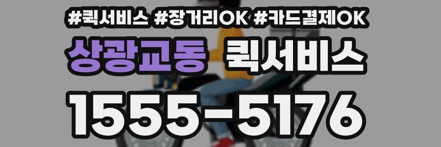 상광교동 퀵서비스