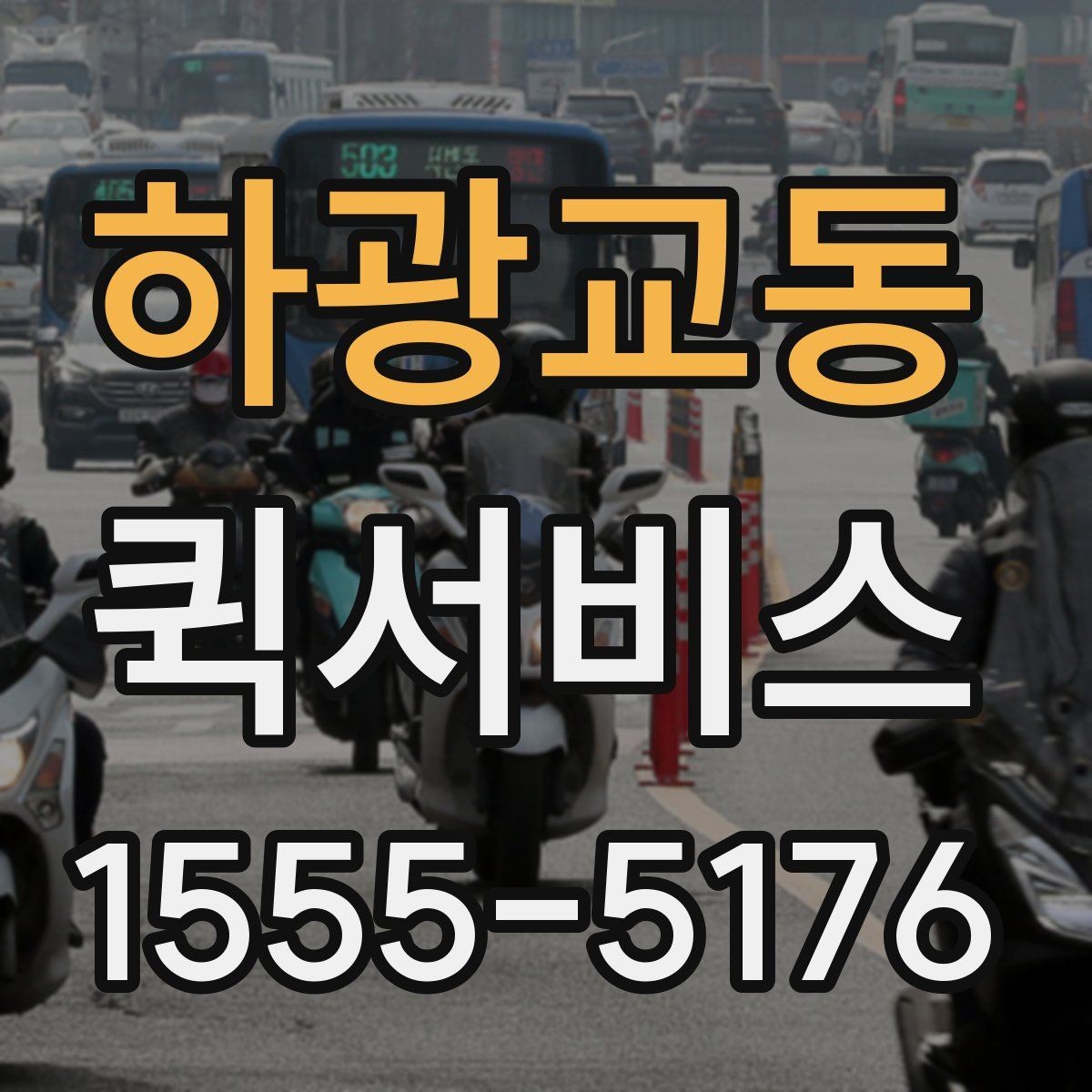 하광교동 퀵서비스 도심 배송 동선이 중요한 이유
