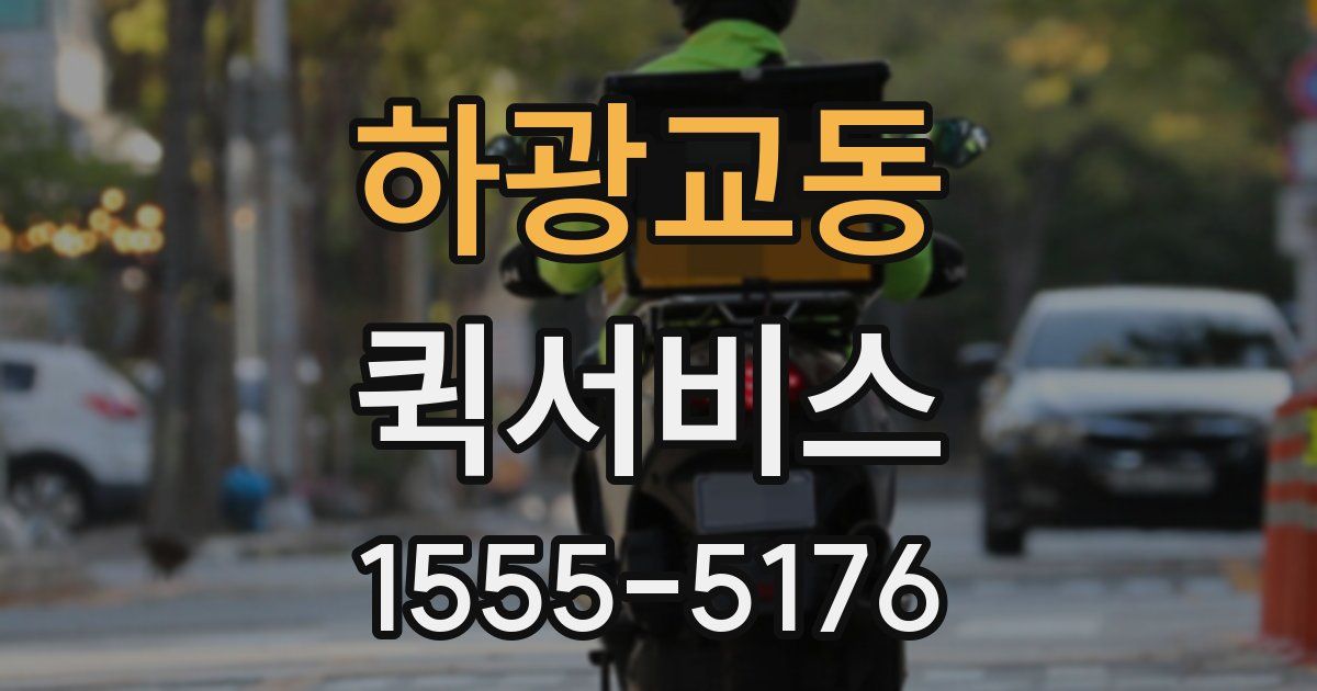 하광교동 퀵서비스