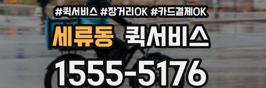 세류동 퀵서비스