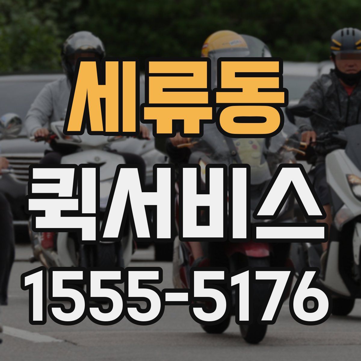 세류동 퀵서비스