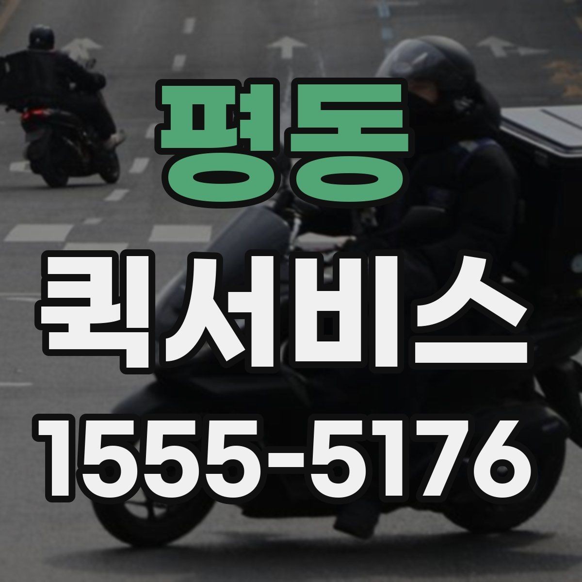 평동 퀵서비스 이동 동선이 많은 날 더 유리한 이유