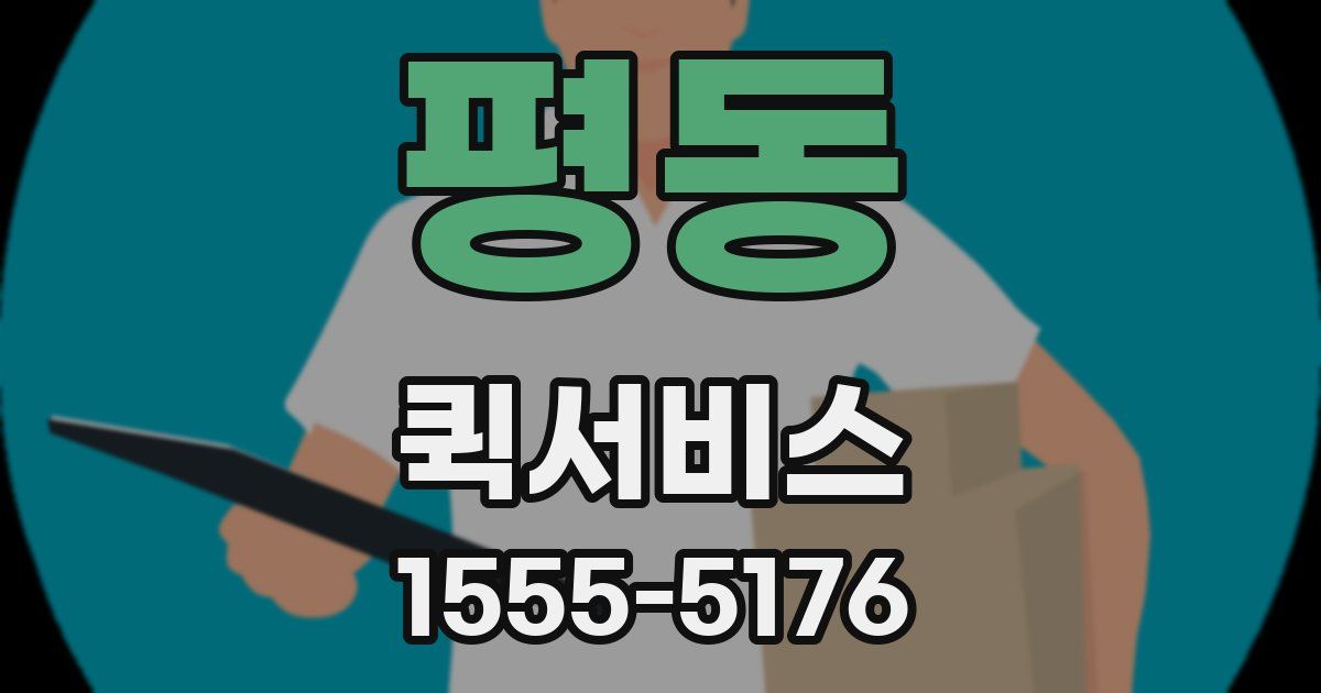 평동 퀵서비스