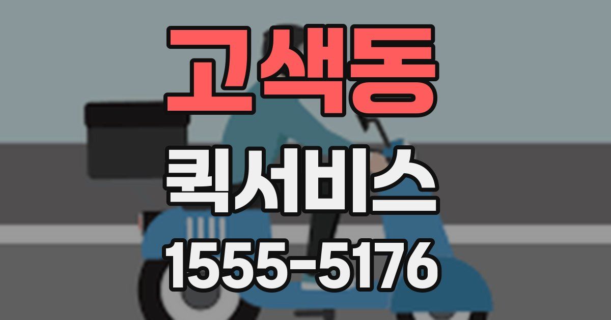 고색동 퀵서비스