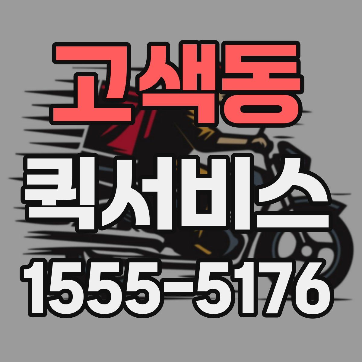 고색동 퀵서비스