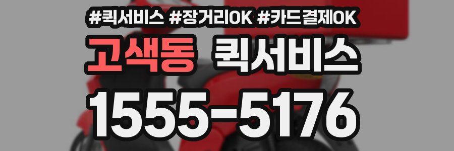 고색동 퀵서비스