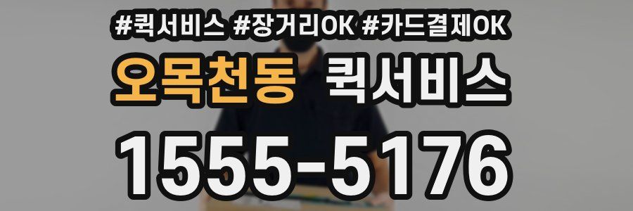 오목천동 퀵서비스