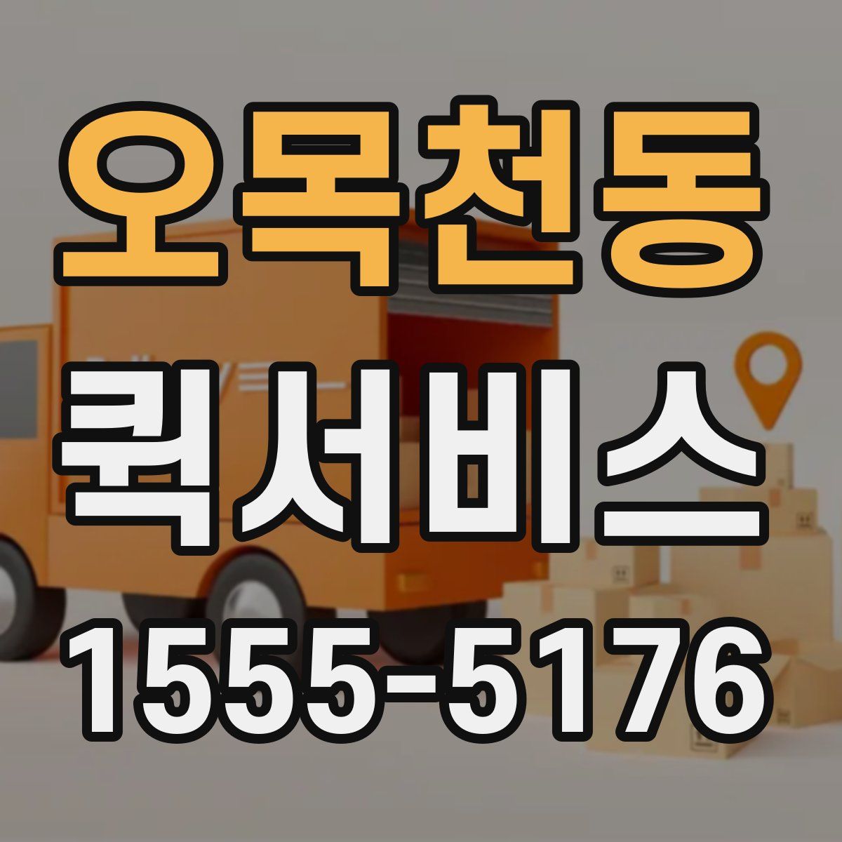 오목천동 퀵서비스