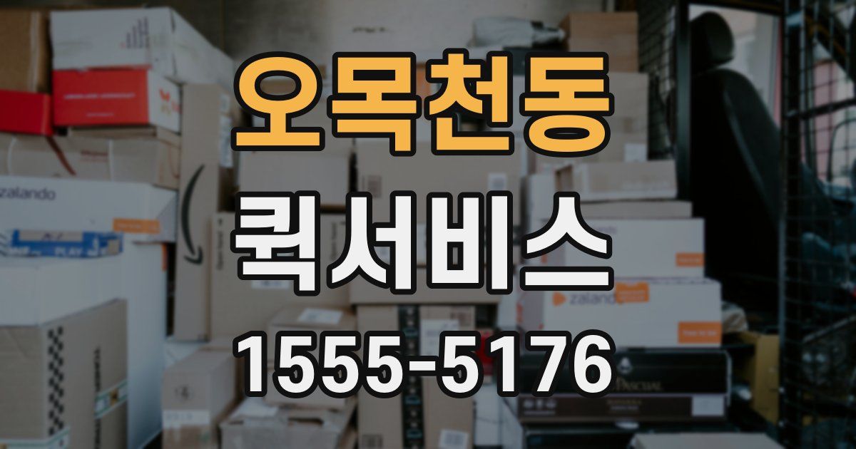 오목천동 퀵서비스