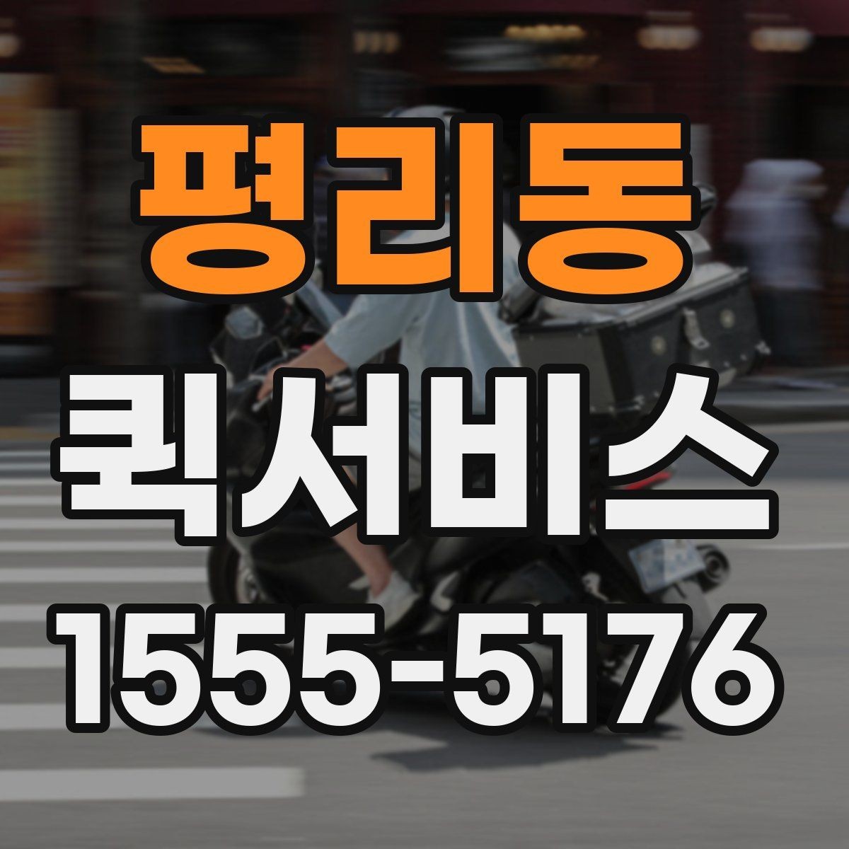 평리동 퀵서비스 행사 소품을 당일로 전달하는 방법