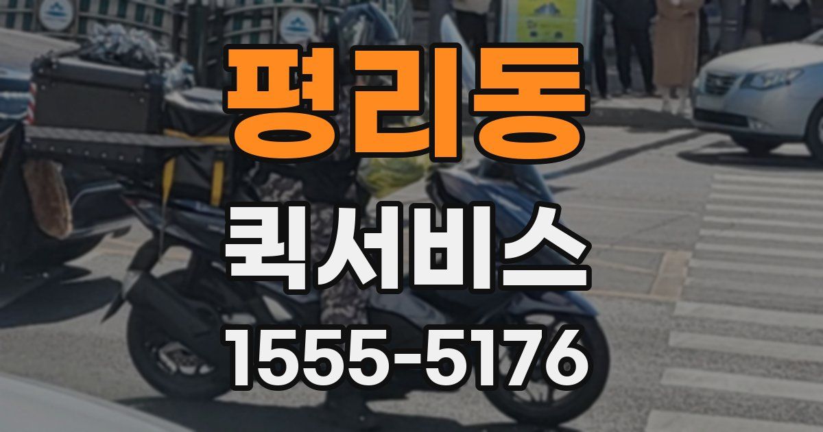 평리동 퀵서비스