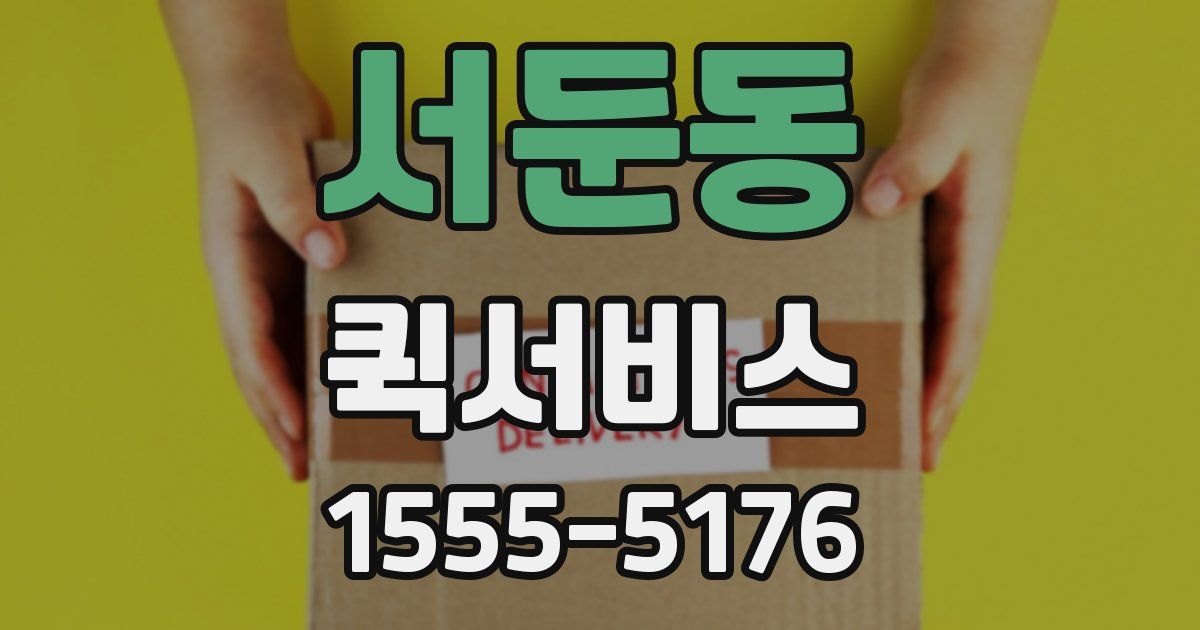 서둔동 퀵서비스