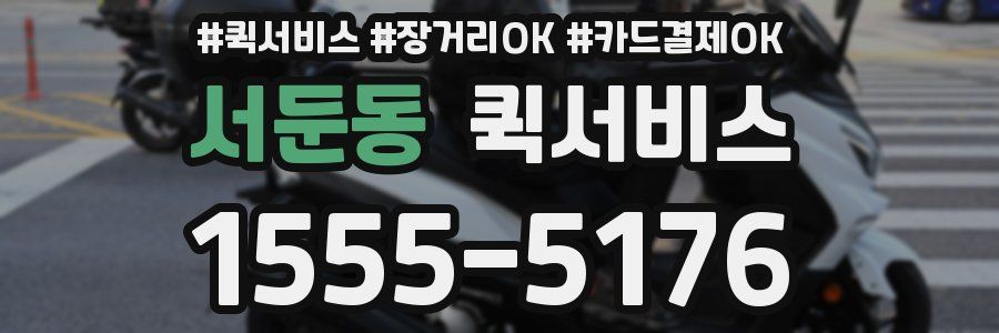 서둔동 퀵서비스