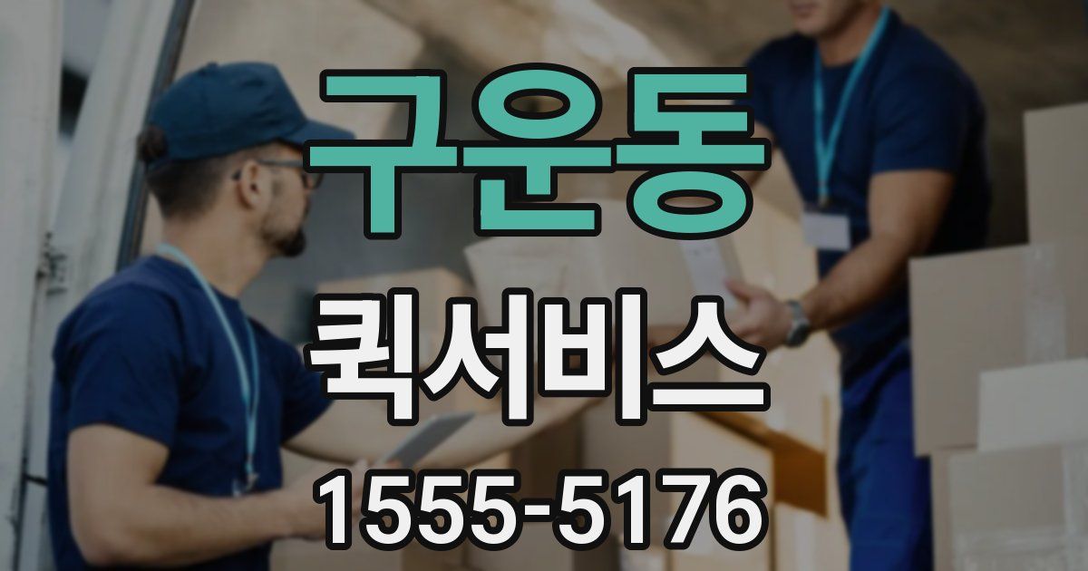 구운동 퀵서비스