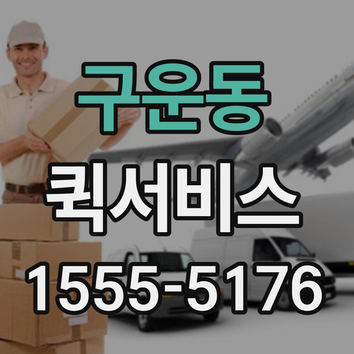 구운동 퀵서비스