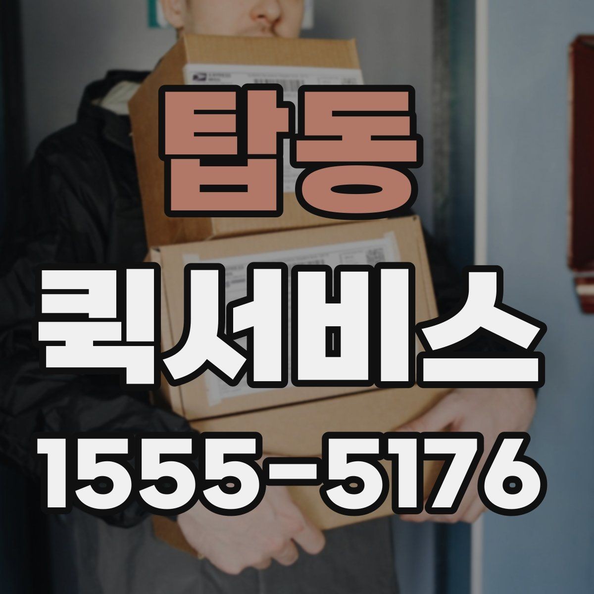탑동 퀵서비스 익일로는 안 되는 긴급 배송 해결