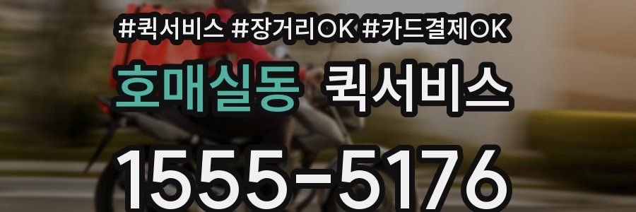호매실동 퀵서비스