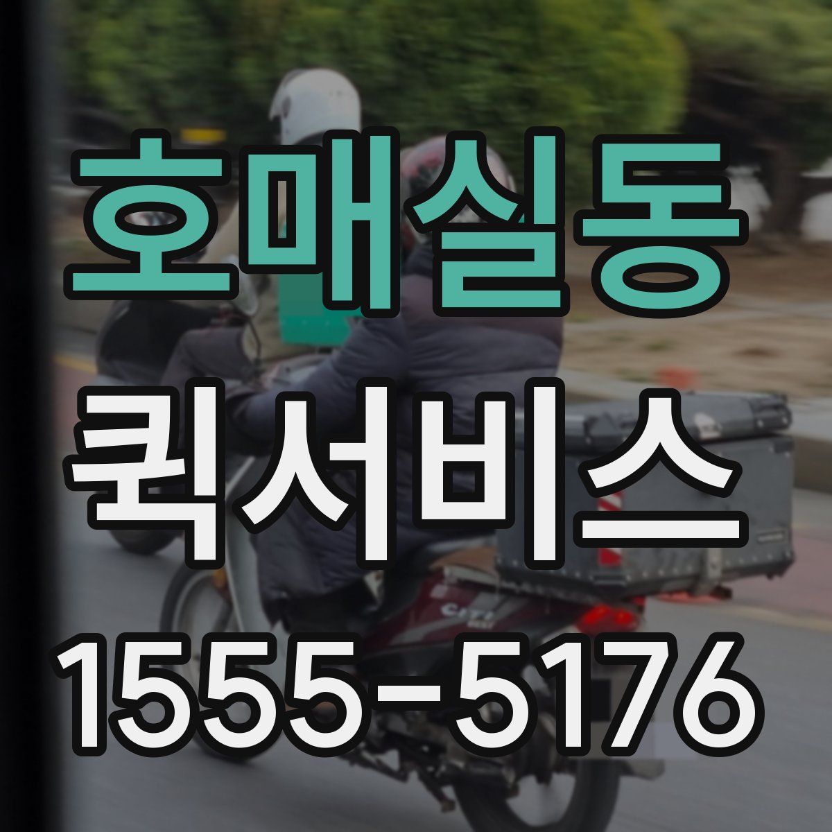 호매실동 퀵서비스