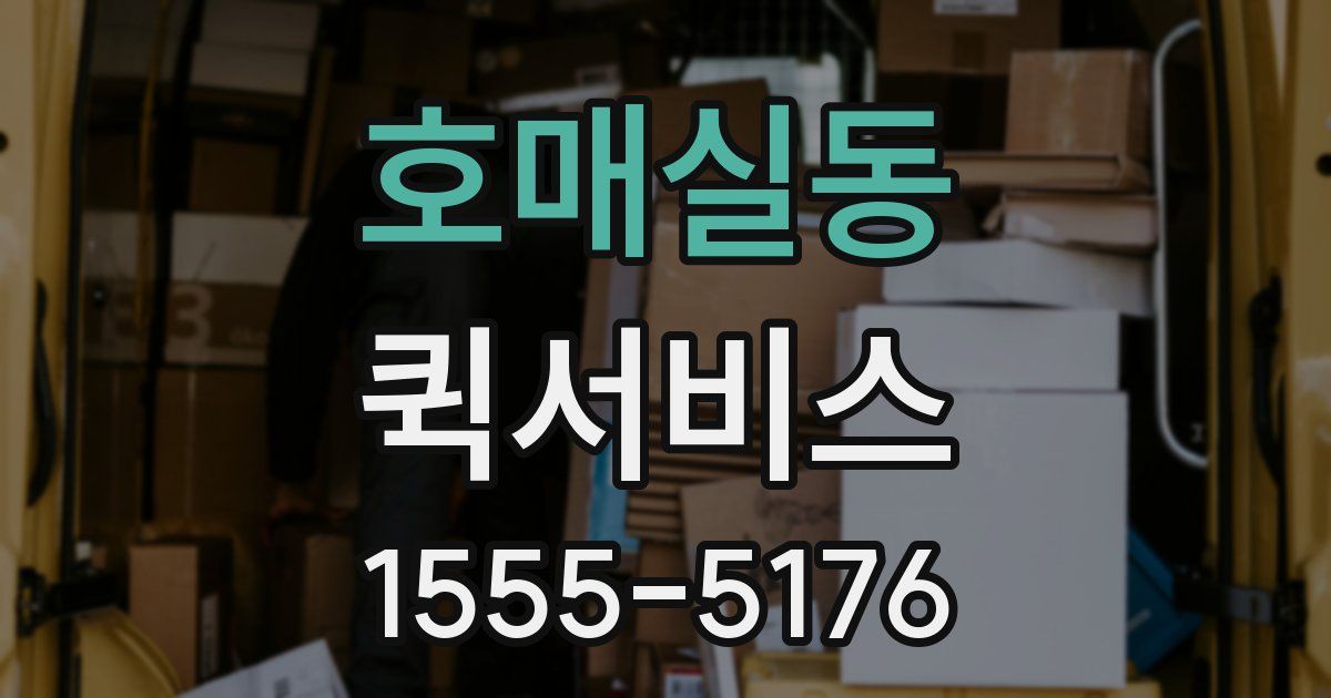 호매실동 퀵서비스