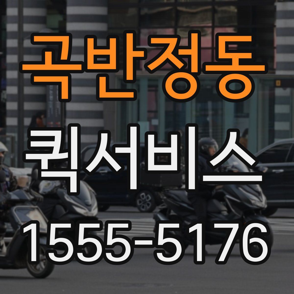 곡반정동 퀵서비스