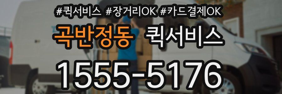 곡반정동 퀵서비스