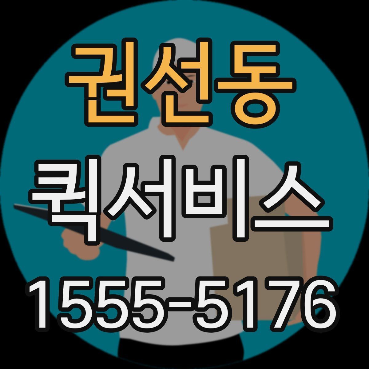 권선동 퀵서비스 전달 시 주의사항을 메모로 남기는 방법