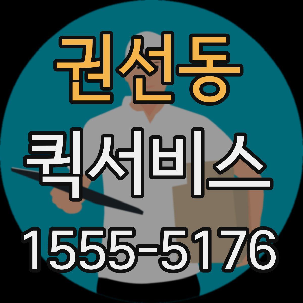 권선동 퀵서비스