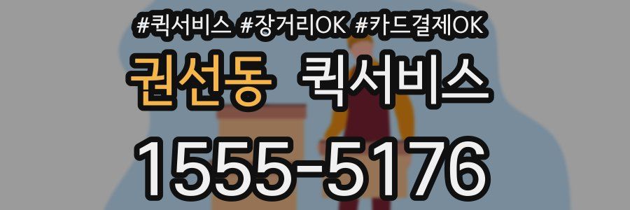 권선동 퀵서비스