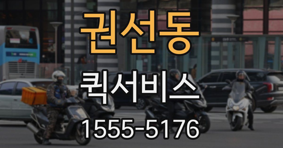 권선동 퀵서비스