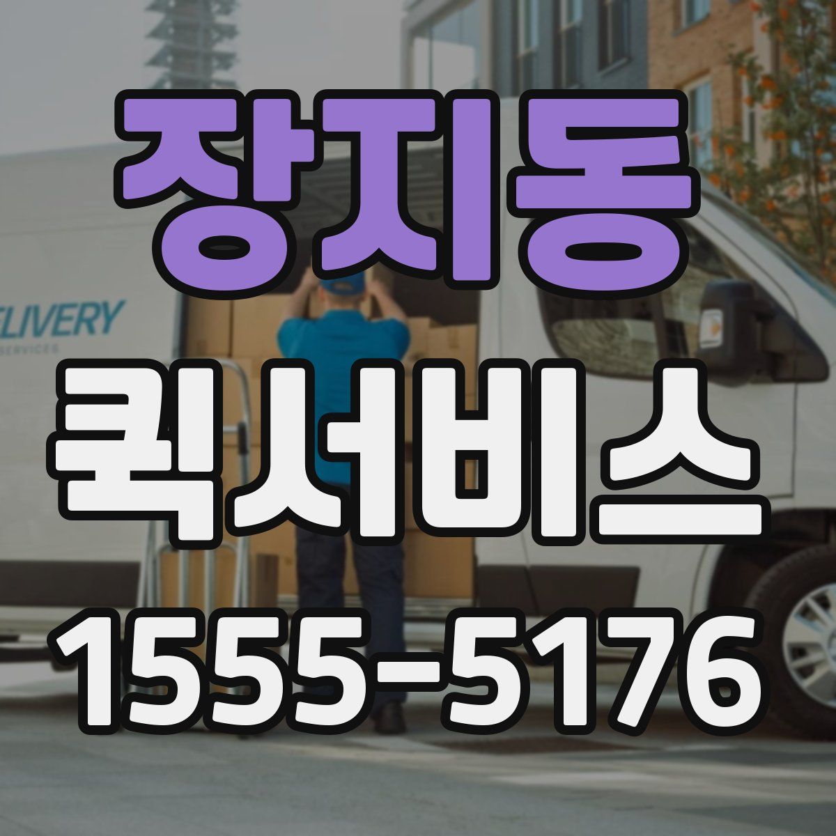 장지동 퀵서비스