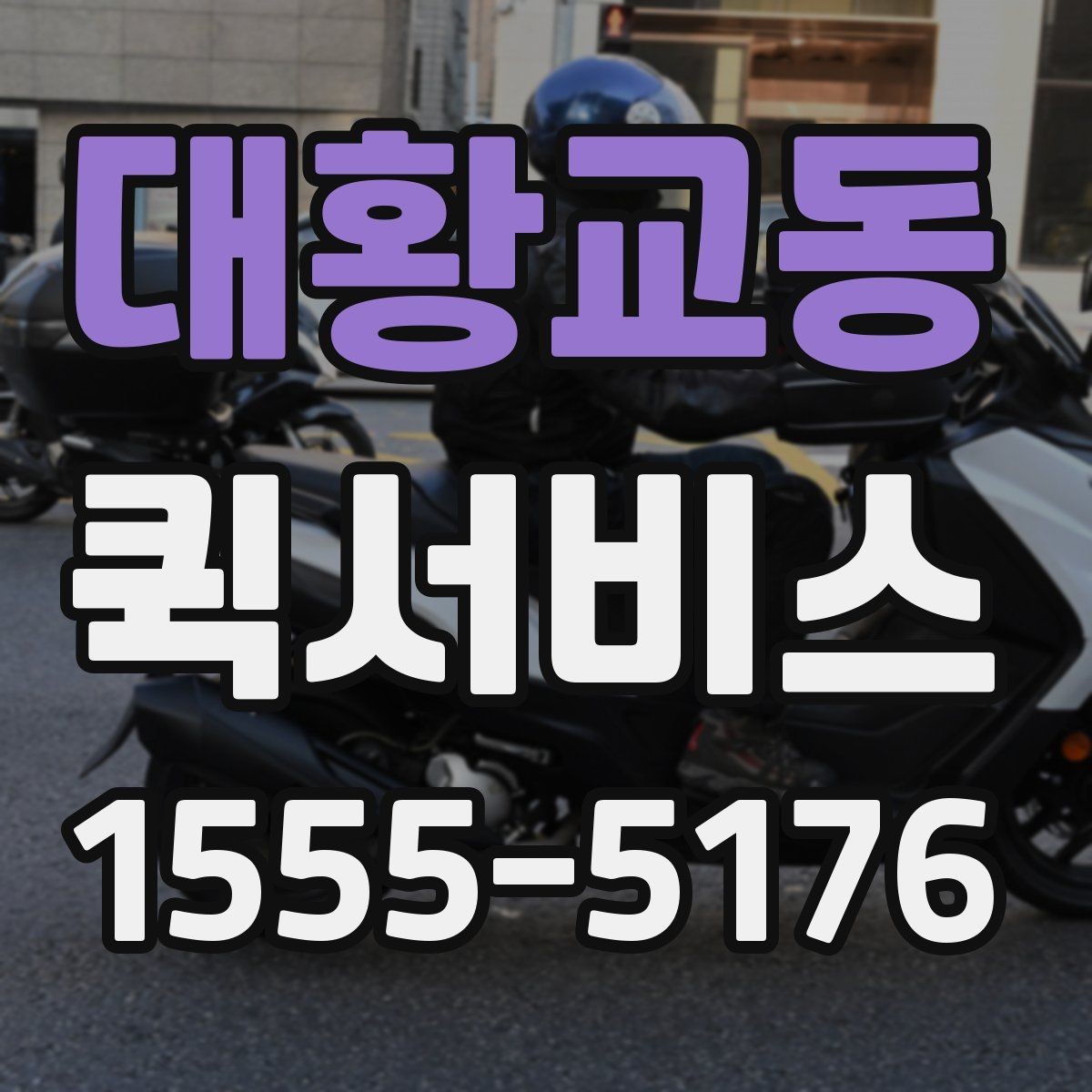 대황교동 퀵서비스 주차가 어려운 곳 배송 시 유의사항
