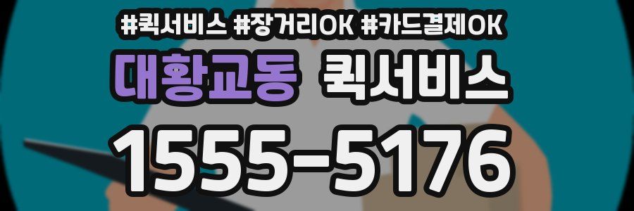 대황교동 퀵서비스