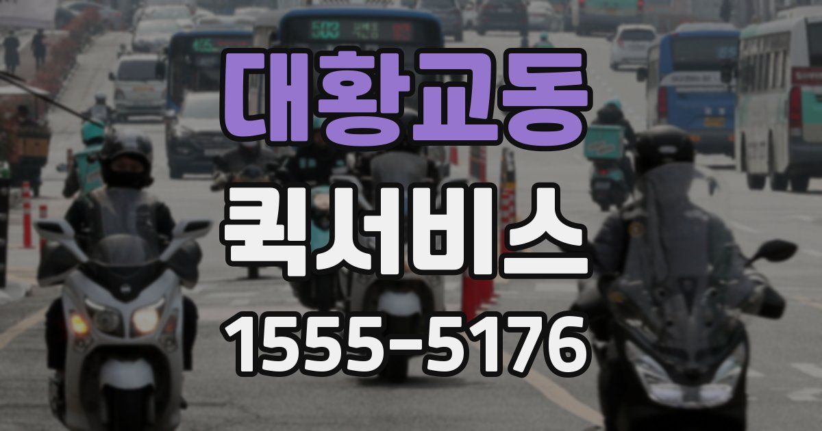 대황교동 퀵서비스