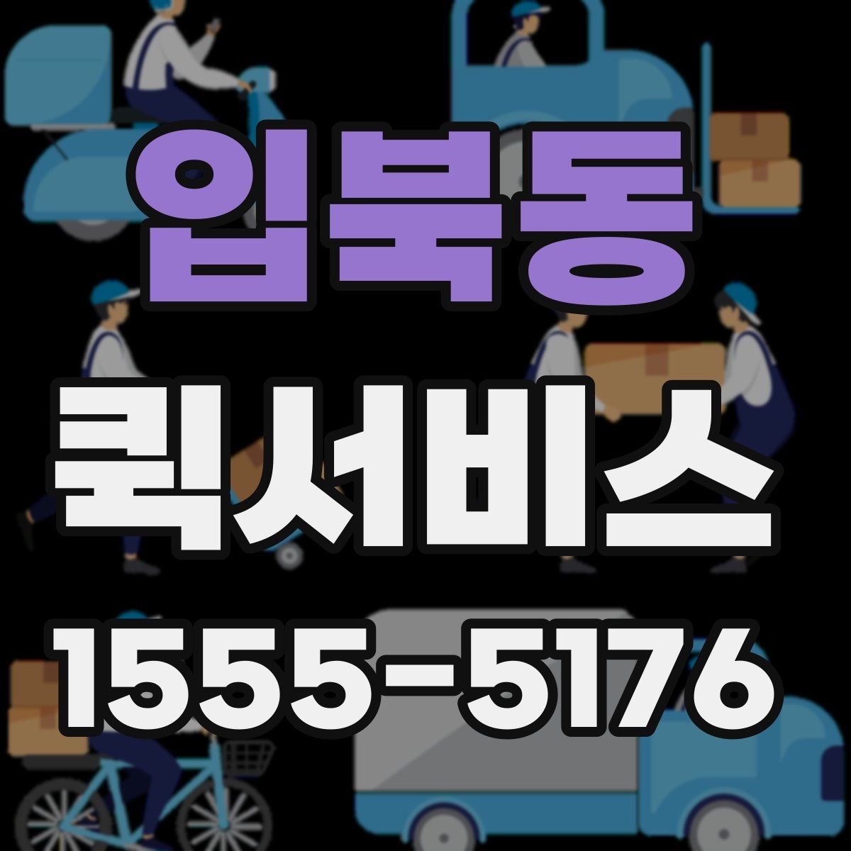 입북동 퀵서비스