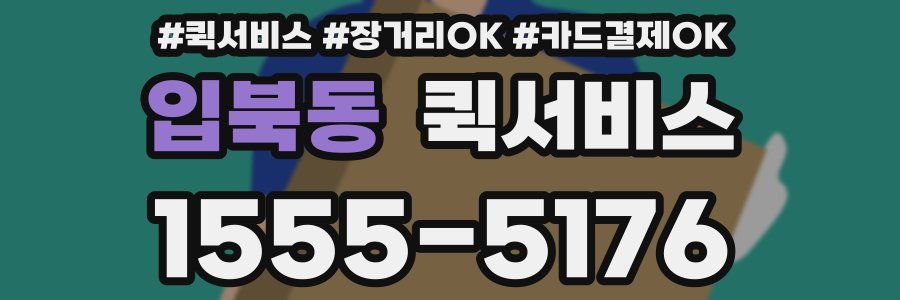 입북동 퀵서비스