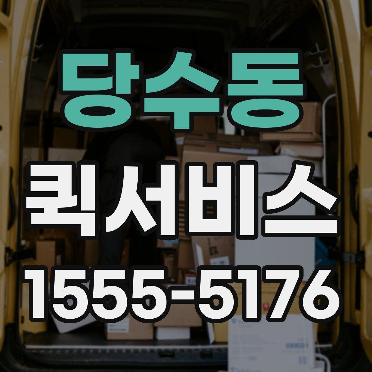 당수동 퀵서비스 은행 서류 전달이 급한 날 활용 팁