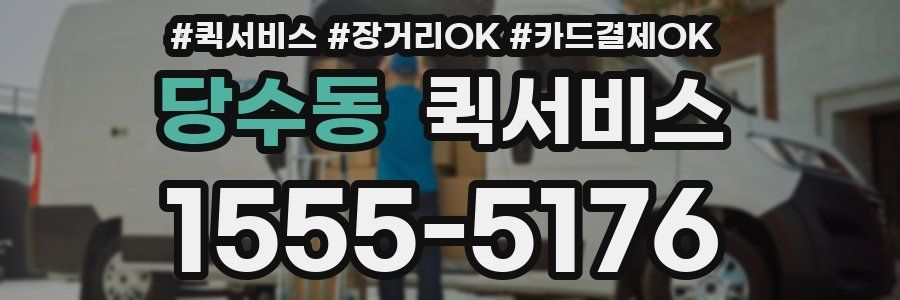 당수동 퀵서비스