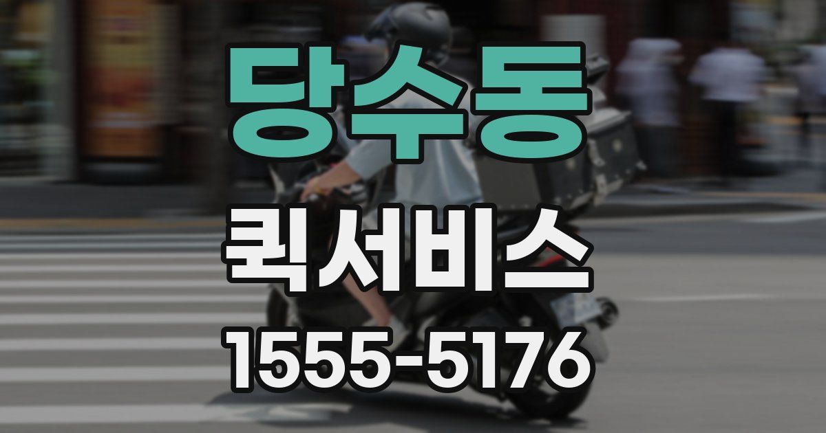 당수동 퀵서비스