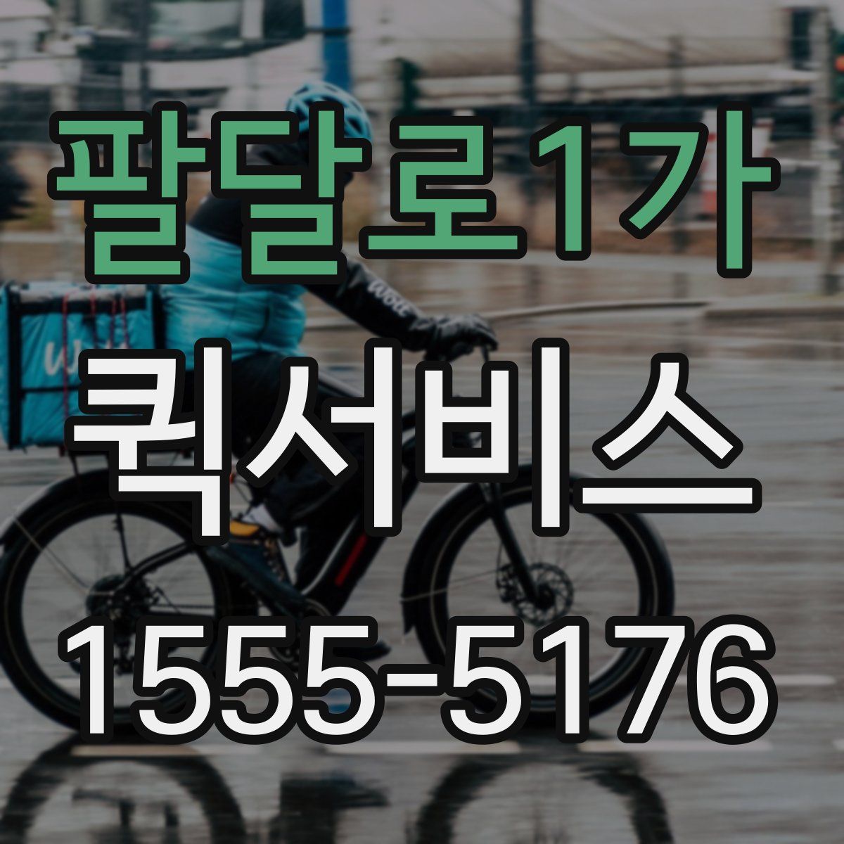 팔달로1가 퀵서비스