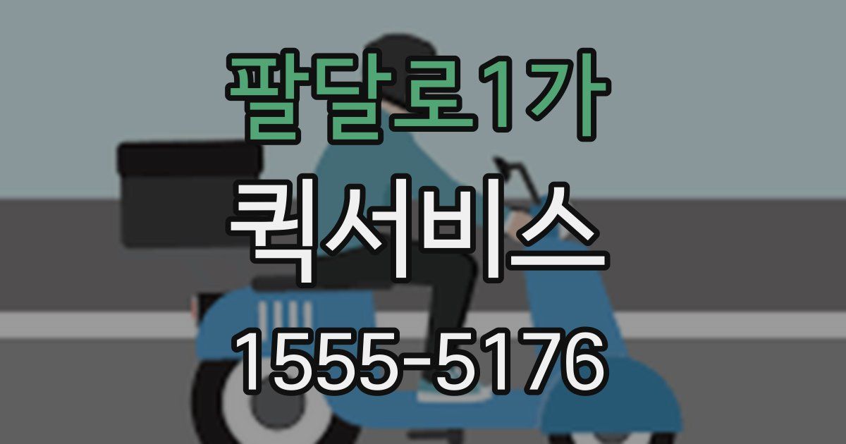 팔달로1가 퀵서비스